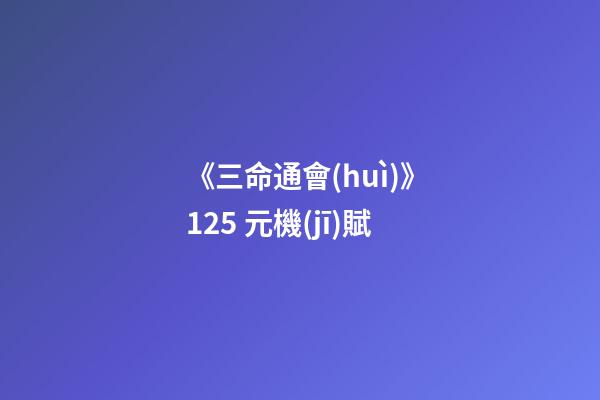 《三命通會(huì)》12.5 元機(jī)賦